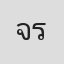 จีรภา ระวังการณ์